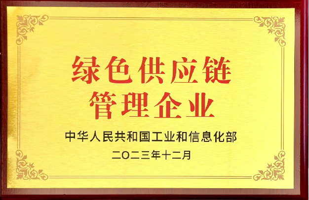 绿色供应链管理企业